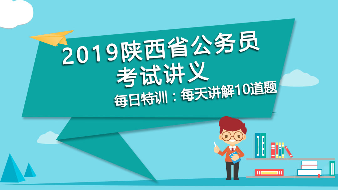 每日特训：2019陕西省公务员考试讲义-数字运算(五）(图1)