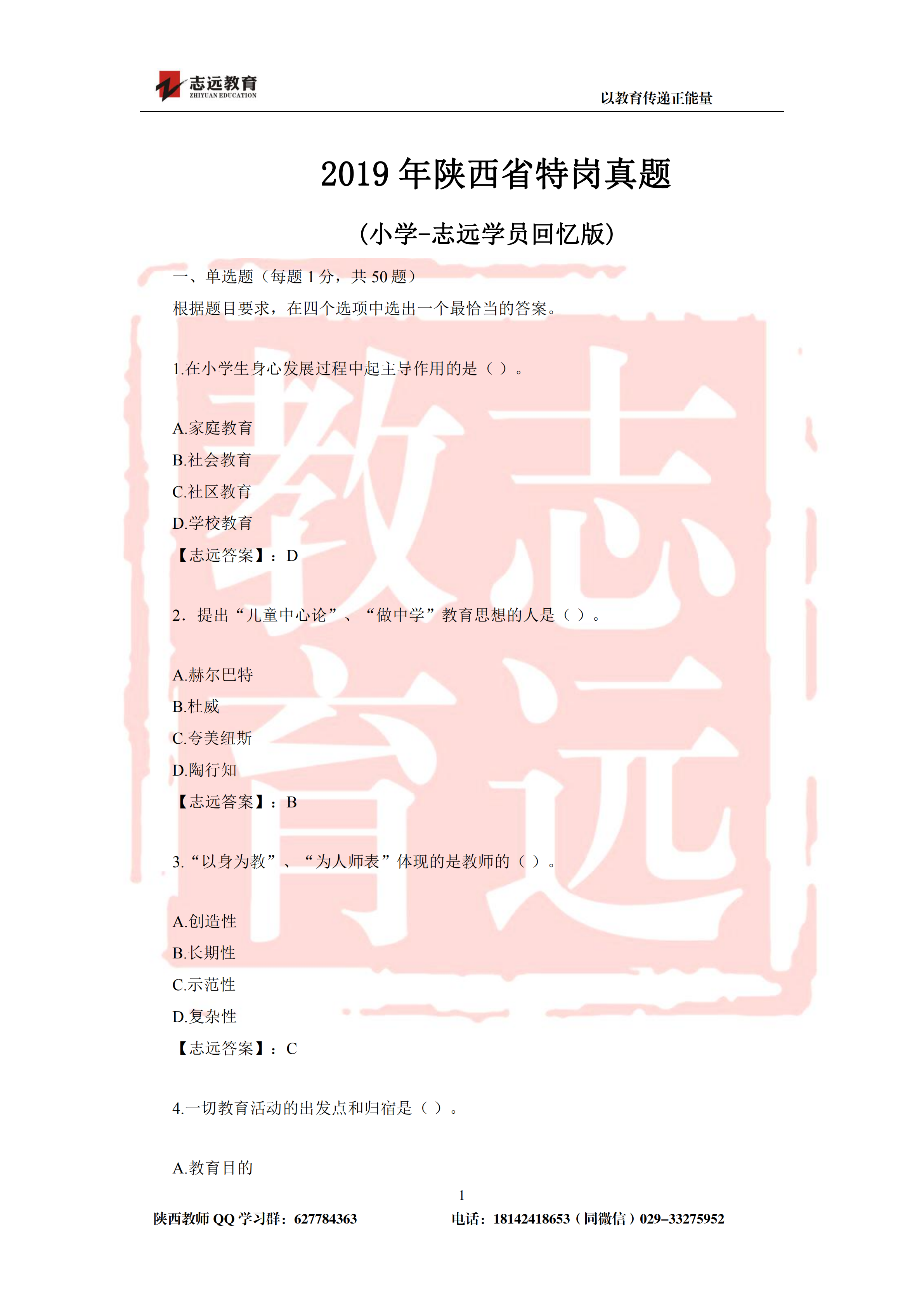 2019年陕西省特岗教师小学试题及答案-志远学员回忆版(图1)