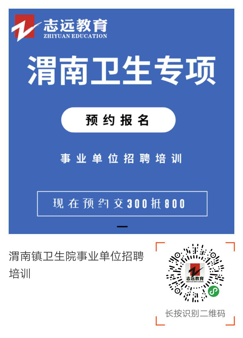 2019渭南镇卫生院事业单位招聘公告（209人）(图1)