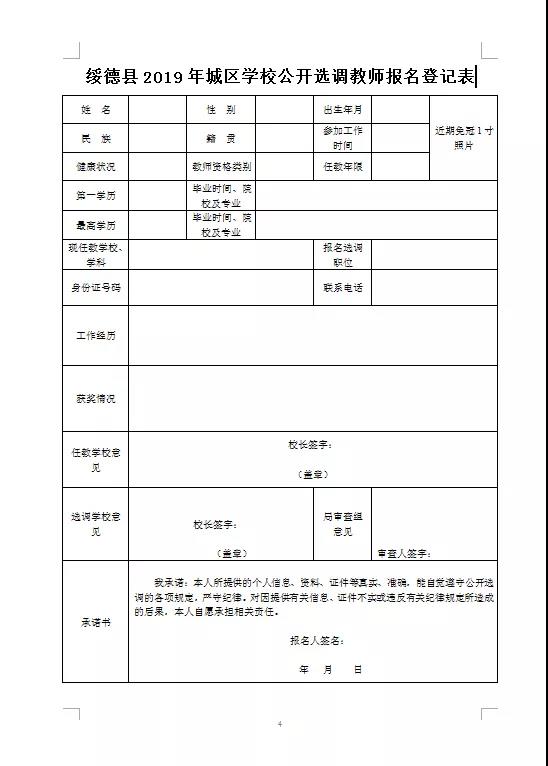 2019榆林绥德县城区学校选调教师公告（42人）(图1)