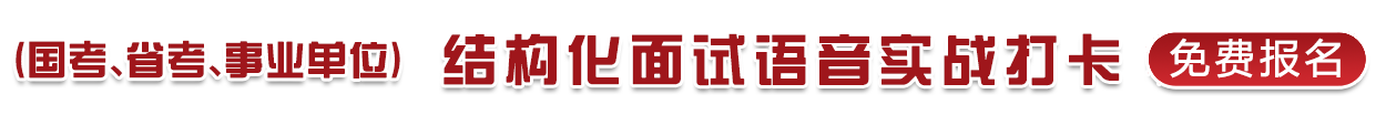 (国考、省考、事业单位)结构化面试语音实战打卡