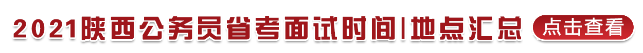 陕西省2021年统一考试录用公务员面试公告(汇总)