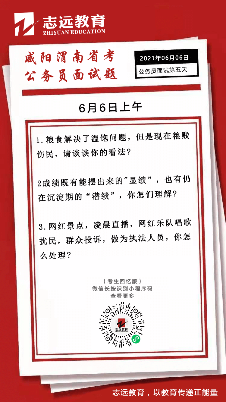 2021年6月6日上午陕西（咸阳、渭南）省考公务员面试题(图1)