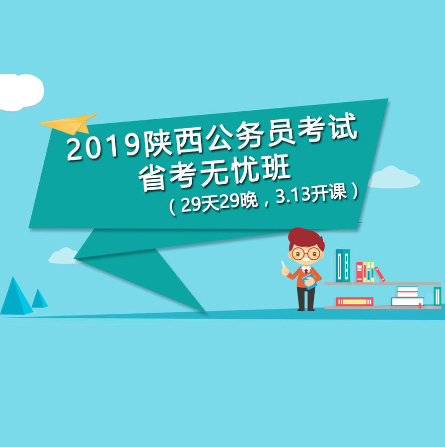 省考无忧班-2019陕西公务员考试（29天29晚，3.13开