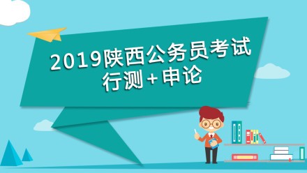 2019年陕西公务员课程