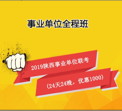 2019事业单位全程班