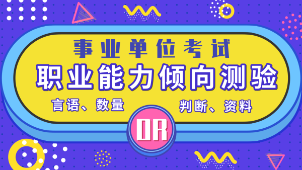 2019年事业单位联考职业能力倾向测验培训