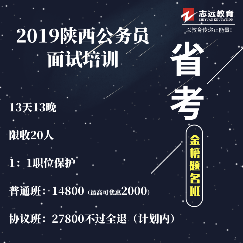 省考面试-金榜题名班(面授2019陕西面试培训班-志远教育)