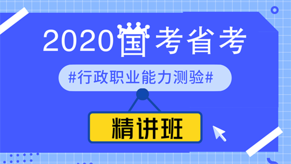 2020年国考、省考--行政职业能力测验--精讲班