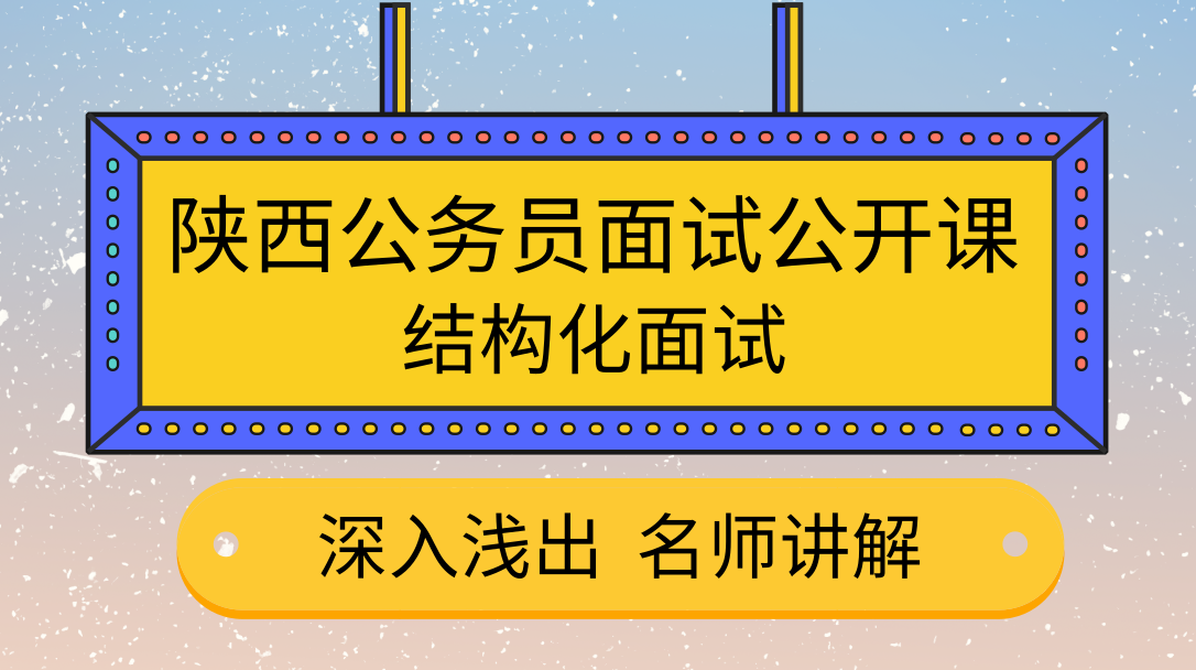 2019陕西省考面试公开课-结构化面试