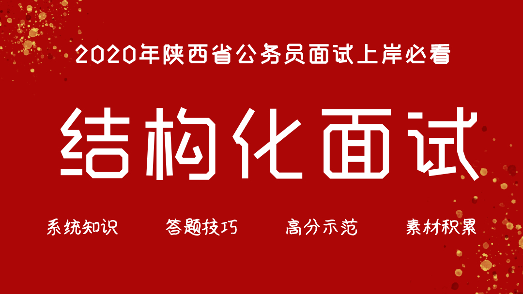 陕西省考面试上岸必看---90分答题技巧及示范