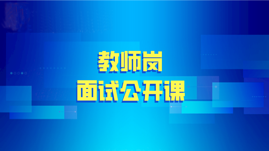 2020年教师岗面试公开课