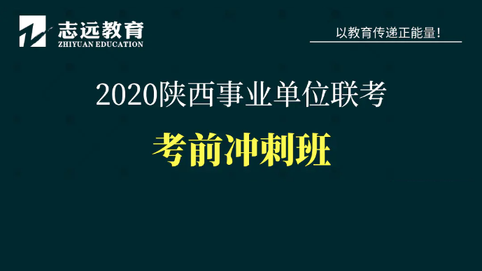 陕西事业单位A类-考前冲刺班