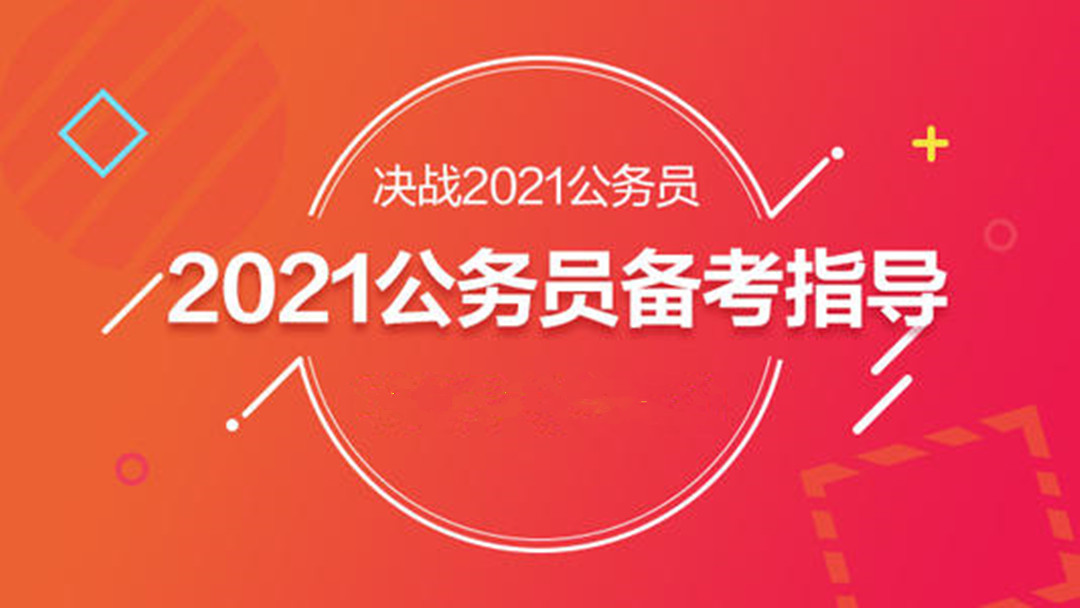 2021年陕西省考大纲解读及备考指导！