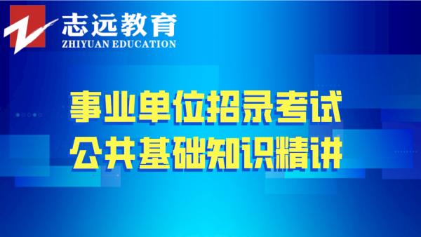 公共基础知识精讲网课