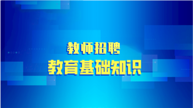 教育基础知识网课