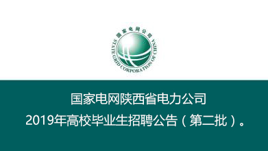 国家电网陕西省电力公司招聘第二批170人正在紧张报名中(图1)