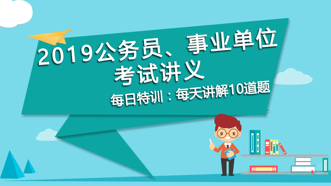 每日特训：公务员、事业单位考试讲义-逻辑推理（九）(图1)