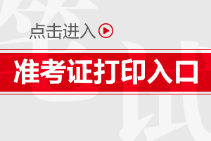 2019陕西安康事业单位准考证打印时间|入口(图1)