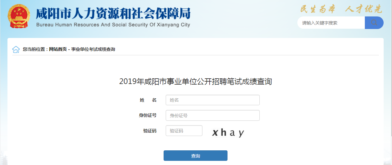 2019年陕西咸阳事业单位成绩查询入口(图1)