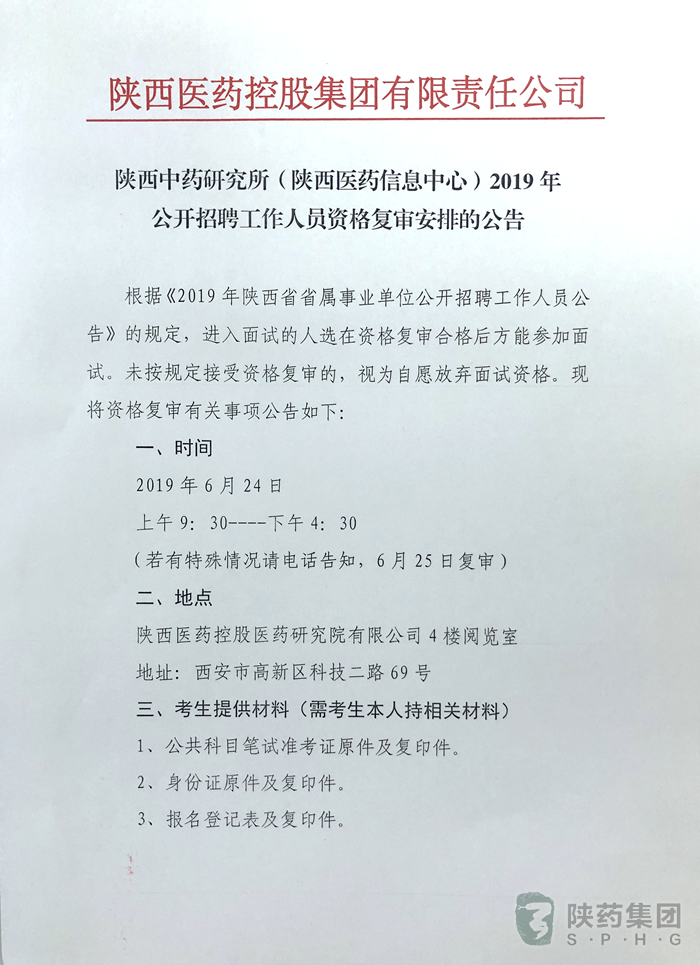 陕西中药研究所（陕西医药信息中心）2019年公开招聘工作人员资格复审安排的公告(图1)