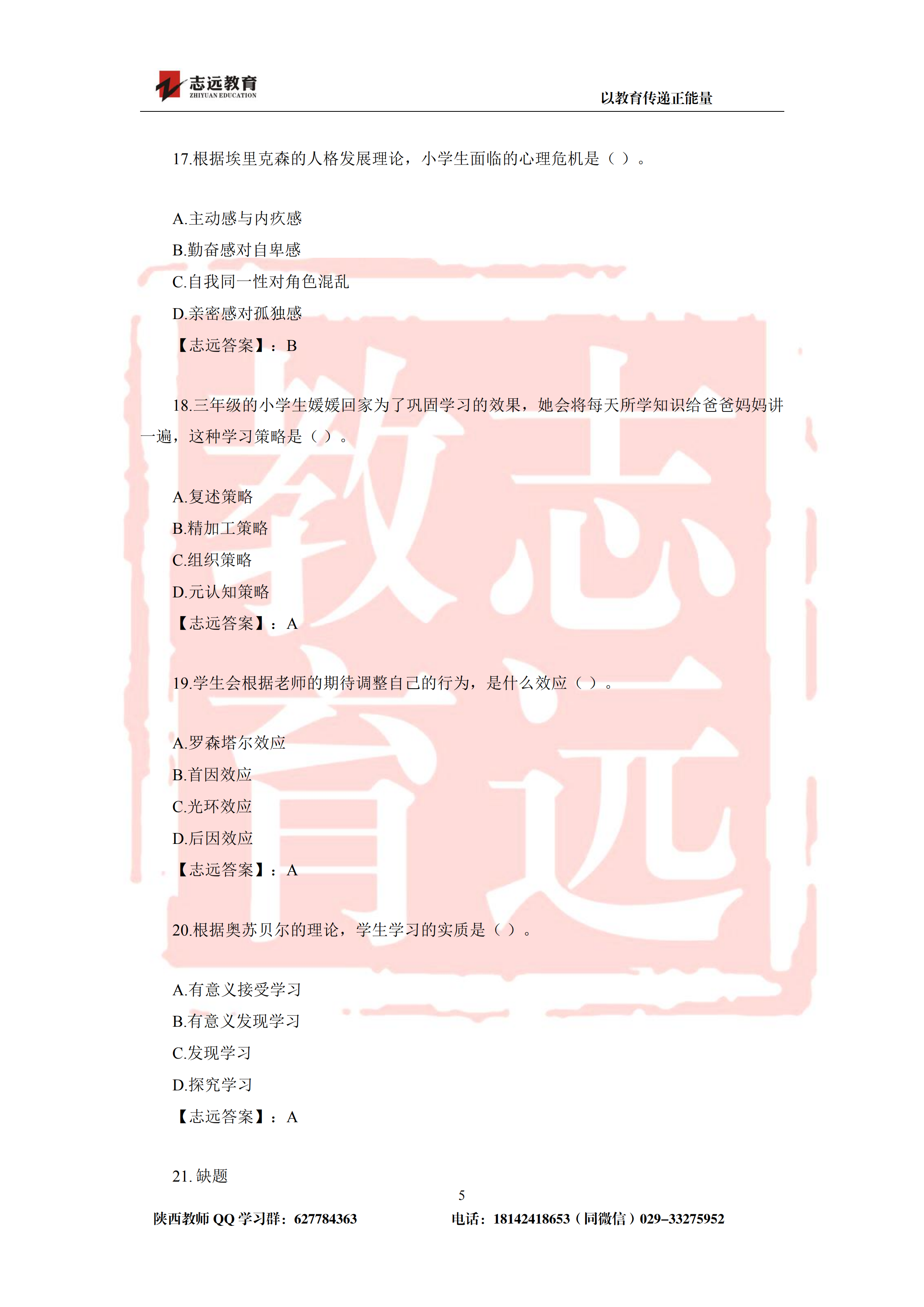 2019年陕西省特岗教师小学试题及答案-志远学员回忆版(图5)