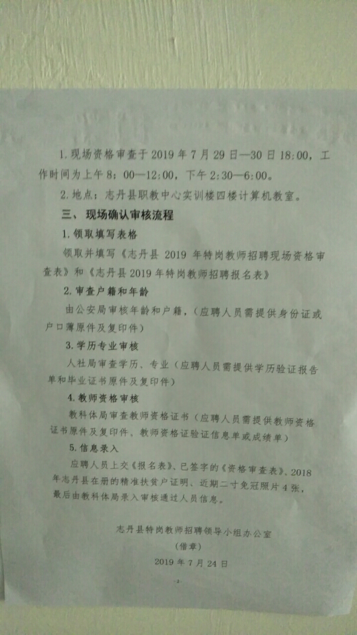 延安志丹县2019年特岗教师招聘现场资格复审公告(图1)