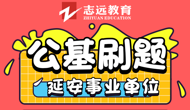 延安事业单位公基8月9号刷题整理(图1)