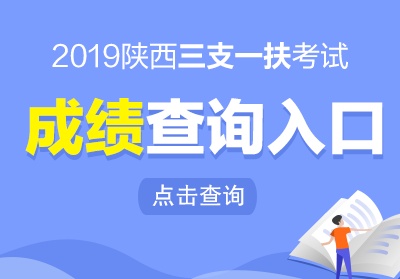 2019陕西三支一扶成绩查询入口(图1)