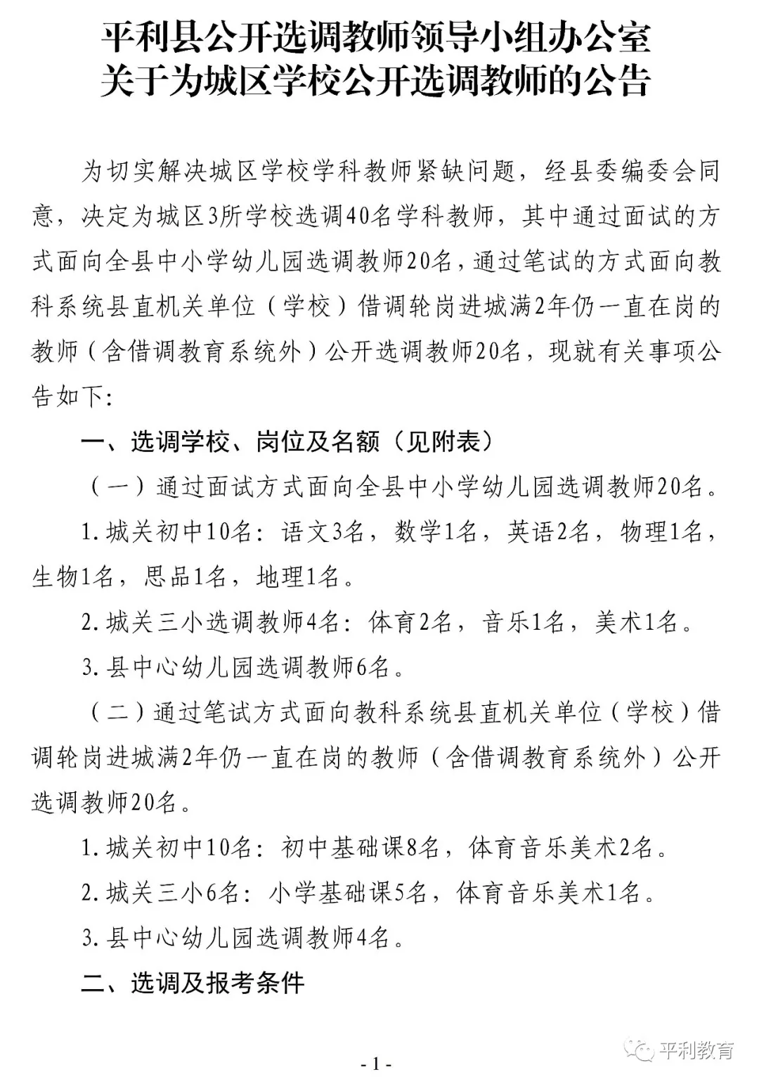 2019安康平利县城区学校选调教师40人公告(图1)