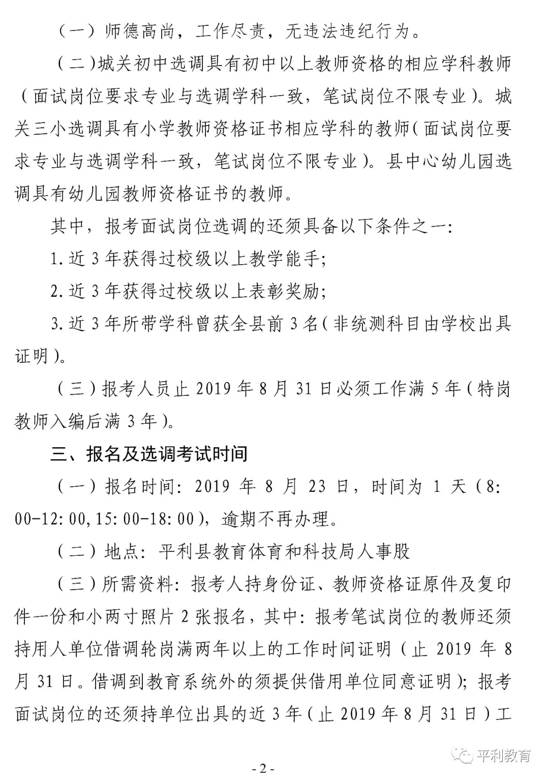 2019安康平利县城区学校选调教师40人公告(图2)