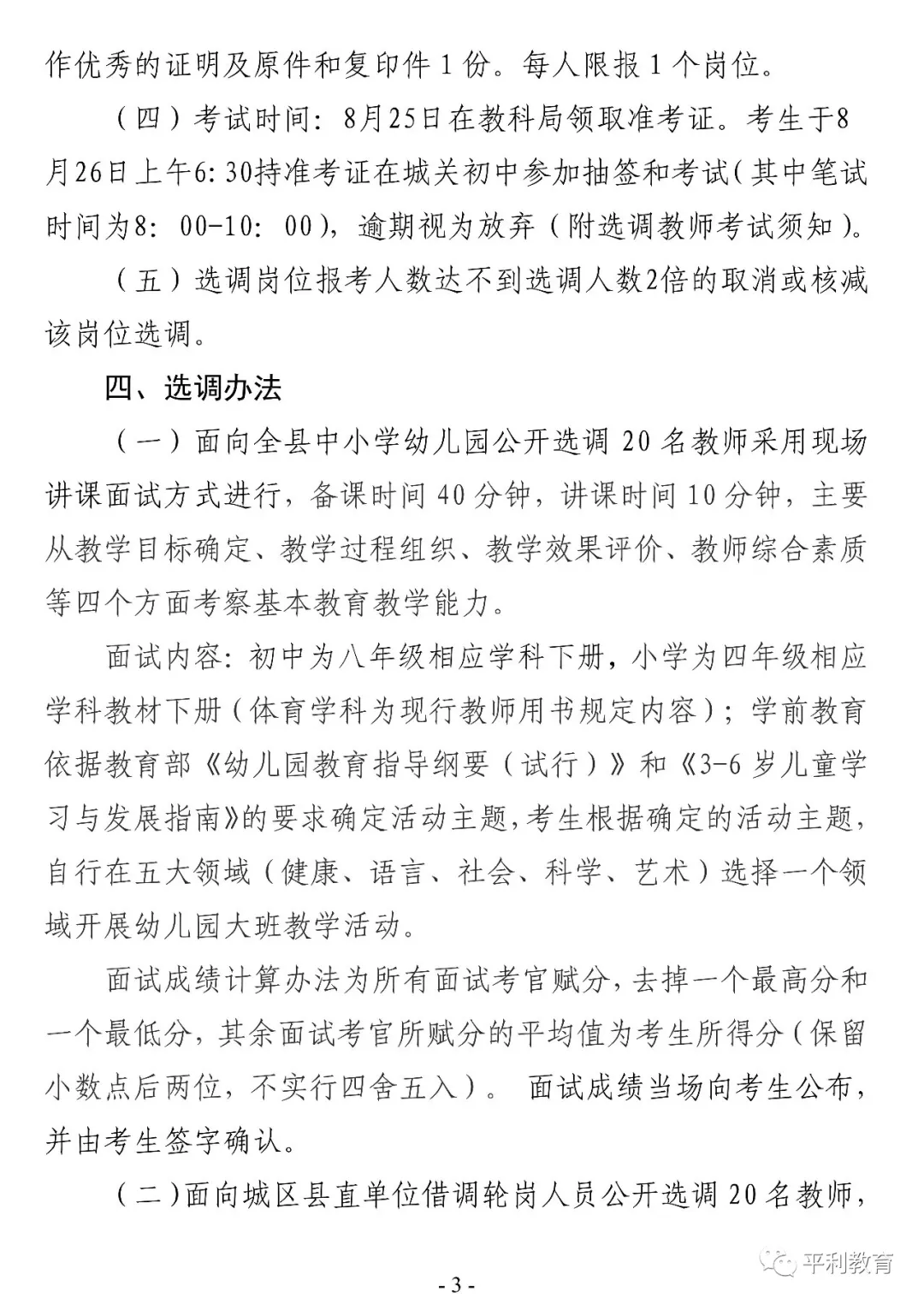 2019安康平利县城区学校选调教师40人公告(图3)