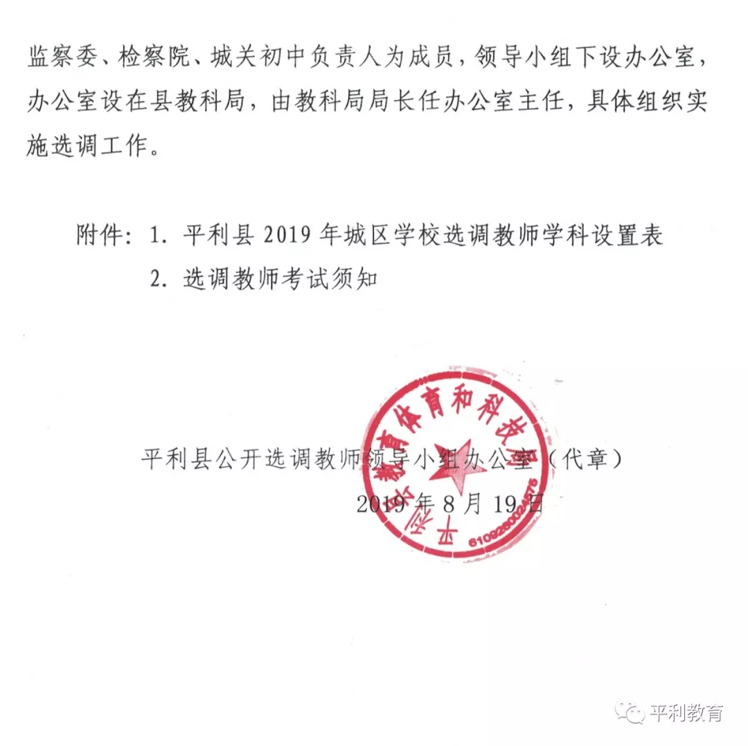 2019安康平利县城区学校选调教师40人公告(图5)