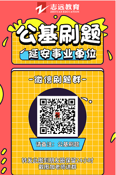 延安事业单位公基9月9号刷题整理(图1)