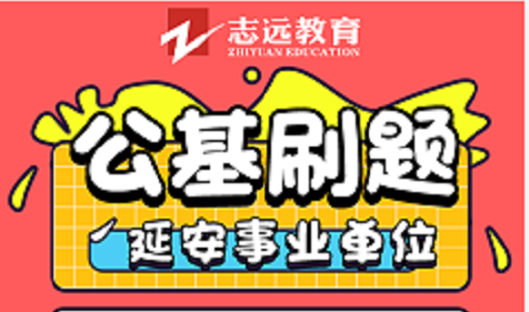 延安事业单位公基9月14号刷题(图1)