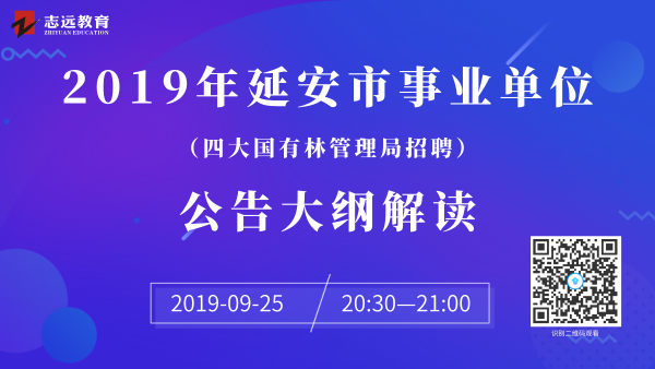 延安市人力资源和社会保障局2019年延安市四大国有林管理局公开招聘工作人员公告(图2)