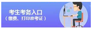 2020年国家公务员考试考生考务入口（缴费、打印准考证）(图1)