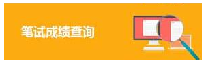 2020年国家公务员考试笔试成绩查询入口(图1)