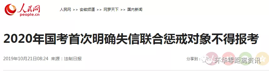 2020年国考首次明确失信联合惩戒对象不得报考(图1)