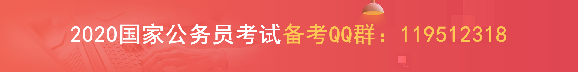 2020年国考报名资格审查要审多久才会出结果(图1)