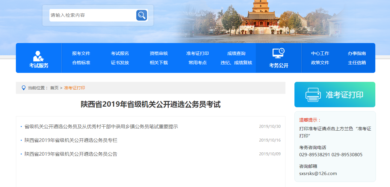 2019陕西公开遴选公务员141人准考证打印入口(图1)