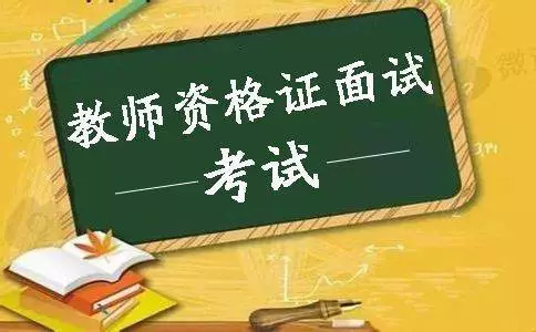 教师资格面试注意的事项，不能出现的五大表现(图1)