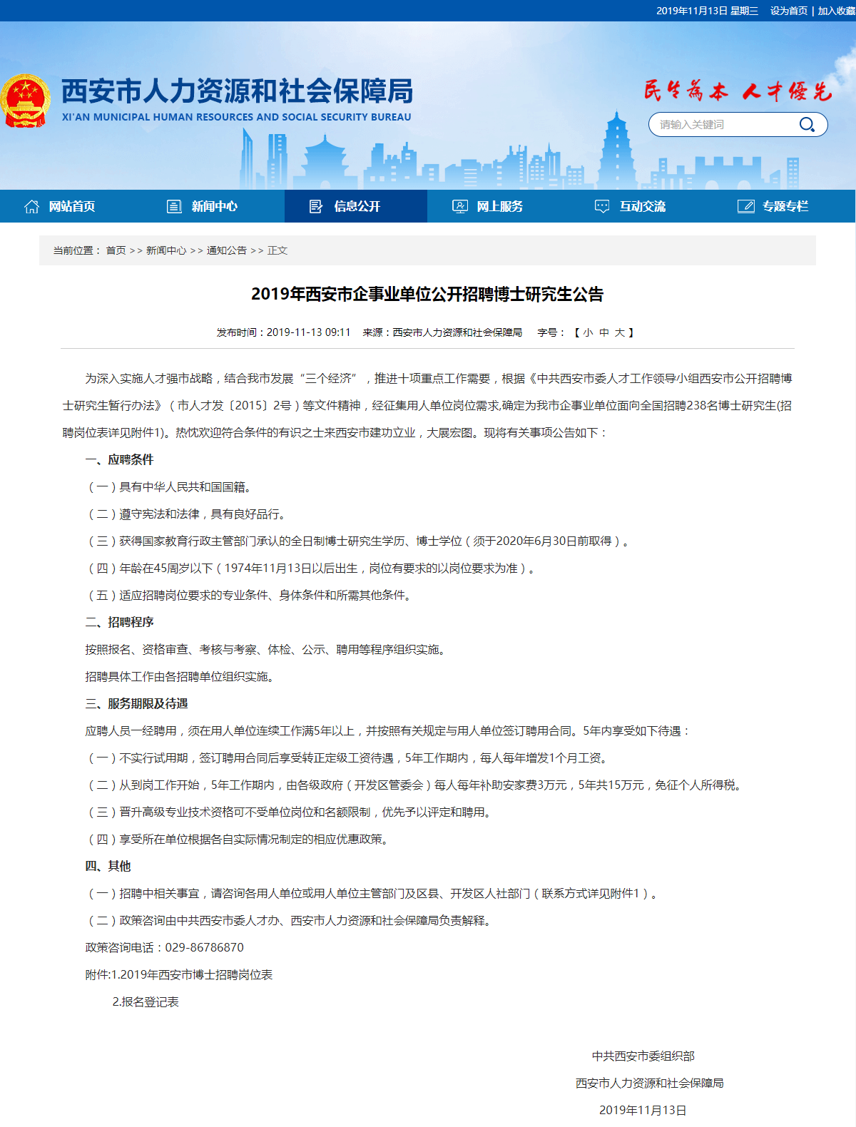 2019西安事业单位面向全国招238名（无试用期、15万安家费）(图1)