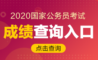 2020国考如何查成绩？2019合格分数线你了解吗？(图1)