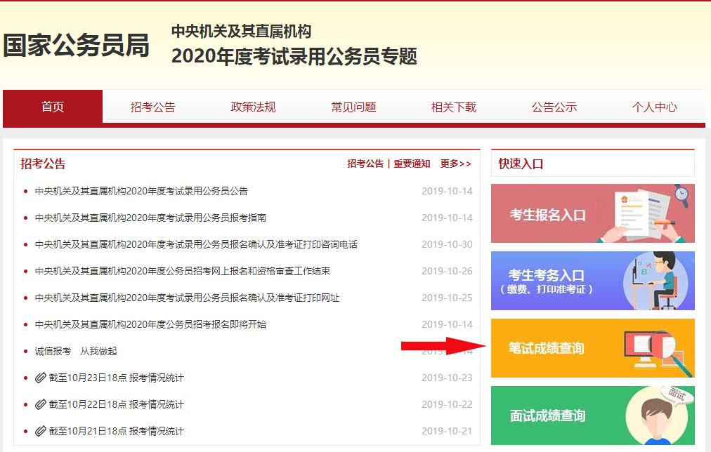 2020国考笔试成绩什么时候可查？(图2)