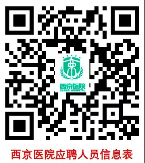 2020陕西西京医院聘用人员招聘启事（368人）(图2)
