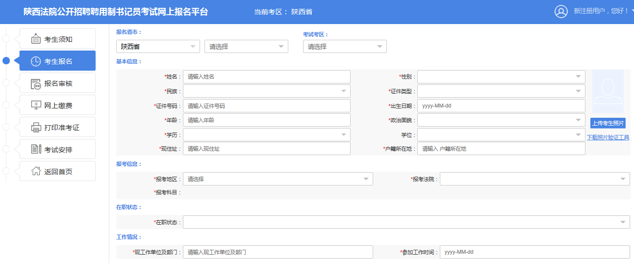2019陕西法院书记员招523人报名详细流程(图8) 2019陕西法院书记员招523人报名详细流程(图8)