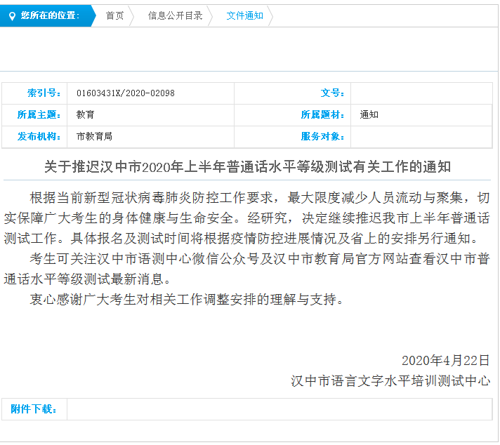 普通话考试]2020上半年汉中普通话水平等级测试推迟通知(图1)