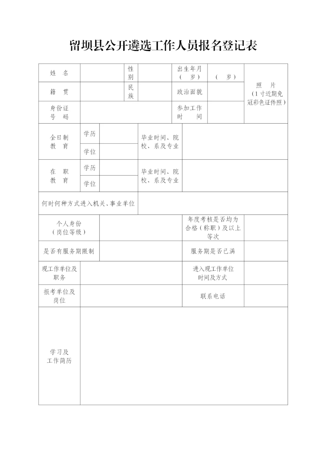 2020汉中留坝县机关事业单位遴选公告（37人）(图2)