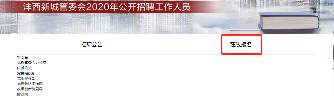 2020西咸新区沣西新城管委会公开招聘工作人员221人报名入口(图1)